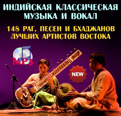 Индийская классическая музыка и вокал 