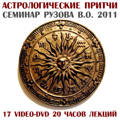 Рузов В.О. "Астрологические притчи", сборник 
