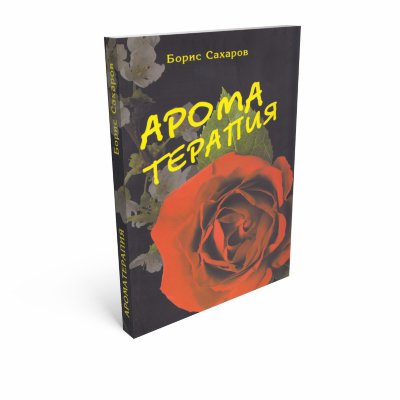 Книга "Ароматерапия" (мягкая обложка) 