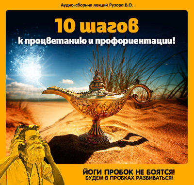"10 шагов к процветанию и профориентации!".  MP3-сборник Рузова В.О. Мало знать, как заработать денег, мало понимать, зачем мы их зарабатываем, надо еще и делать это в правильном настроении.​