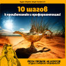 "10 шагов к процветанию и профориентации!".  MP3-сборник Рузова В.О.