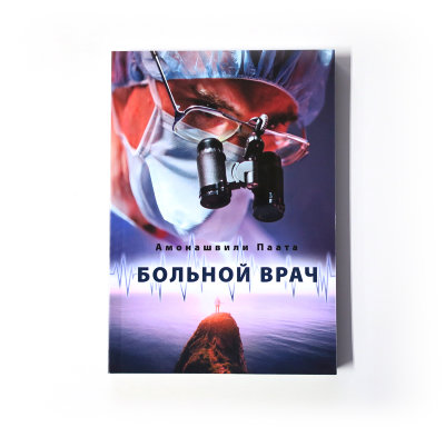 Книга "Больной врач или Путешествие за грань жизни" Амонашвили Паата 