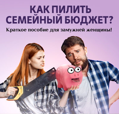 MP3 онлайн-консультация Чагаев Д.В. «Как пилить семейный бюджет? Краткое пособие для замужней женщины!» 
