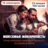 Моя семья - моя крепость! Супер-коллекция семинаров Рузова В.О. по семейной жизни
