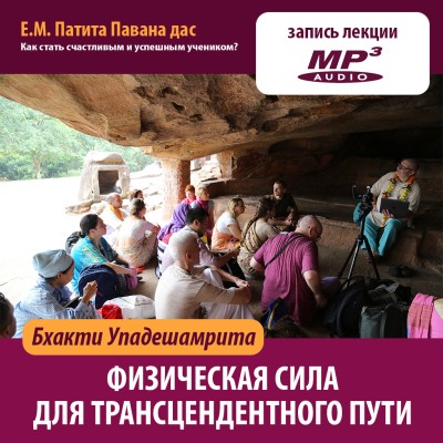 Е.М. Патита Павана дас «БХАКТИ-УПАДЕШАМРИТА. Физическая сила для трансцендентного пути» Сута Госвами говорит о том, что человеческая жизнь в принципе не предназначена для чувственных наслаждений. Нет, чувства можно удовлетворять, но очень культурно и только как обязанность самосохранения.