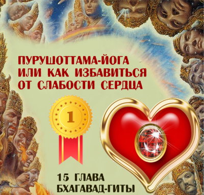 Диск "Пурушоттама-Йога или как избавиться от слабости сердца" Рузов В.О.  