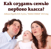 Рузов В.О. "Как создать семью первого класса?" 