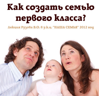 Рузов В.О. "Как создать семью первого класса?"  