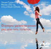 Формула удовлетворения ума, или пять попыток