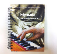 Книга "Музыка гаудия-вайшнавов. Теория и практика" Ачинтья Кришна дас, Ашока Кришна дас, Балакешава дас