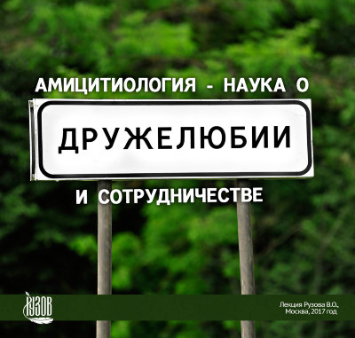 Видео-диск "АМИЦИТИОЛОГИЯ - наука о ДРУЖЕЛЮБИИ и СОТРУДНИЧЕСТВЕ!" 