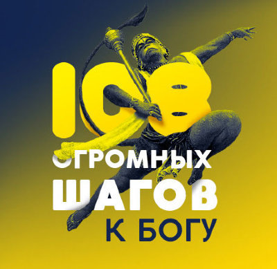 MP3-семинар Рузова В.О. "108 ОГРОМНЫХ шагов к Богу. Простая жизнь - возвышенное мышление!" Одно из имен Радхарани - Пранадвития-лалита, или "Смысл жизни Лалиты". Тайна Лалиты состоит в том, что в духовном мире она обучает свою подругу Радхарани искусству проявления ревности и гнева в любви к Кришне. 