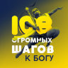 MP3-семинар Рузова В.О. "108 ОГРОМНЫХ шагов к Богу. Простая жизнь - возвышенное мышление!"