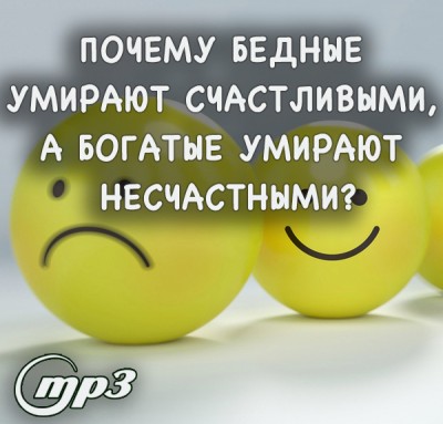 MP3 лекция Рузова В.О. «Почему бедные умирают счастливыми, а богатые умирают несчастными?» Господь независим, и мы обладаем своей независимостью, но она ограниченна. Чем же она ограничена и как ей воспользоваться правильно?