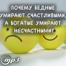 MP3 лекция Рузова В.О. «Почему бедные умирают счастливыми, а богатые умирают несчастными?»