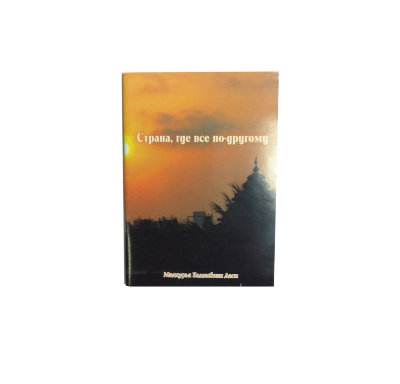 Книга "Страна, где все по-другому". Советы паломнику. Мадхурья Кадамбини Практические советы путешественнику по святым местам.