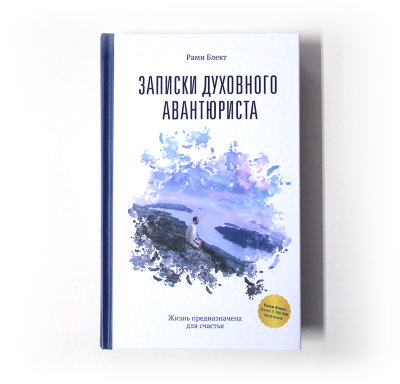 Книга "Записки духовного авантюриста" Рами Блект 