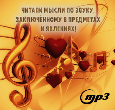 MP3 лекция Рузова В.О. «Читаем мысли по звуку, заключённому в предметах и явлениях!» Пища способна отыграть музыку души того, кто её приготовил.