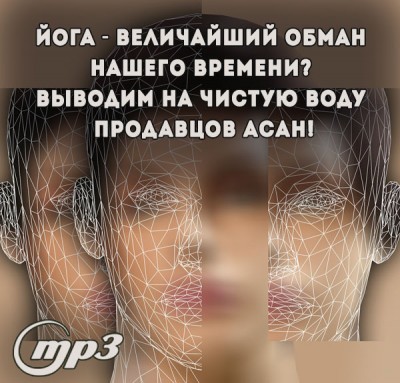 MP3 лекция Рузова В.О.«Йога - величайший обман нашего времени? Выводим на чистую воду продавцов асан!» Как же не запутаться в системе йоги, которая рекомендована человеку, как способ решения своих проблем? Надо самому понять её основы.