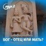 MP3 лекция Семёновой А.А. «Бог - Отец или Мать?»