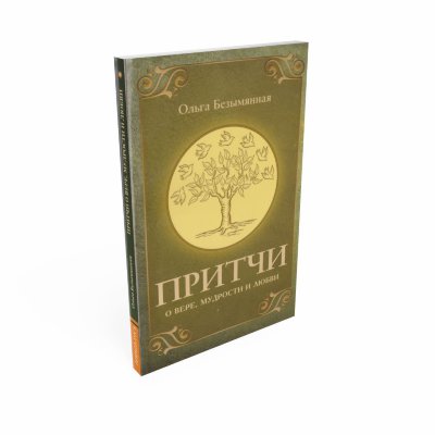 Книга "Притчи о вере, мудрости и любви" Безымянная О,притчи,вера,мудрость,любовь