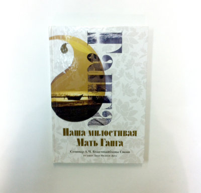 Книга "Наша милостивая мать Ганга" Бхакти Вайбхава Свами Истории о Ганге