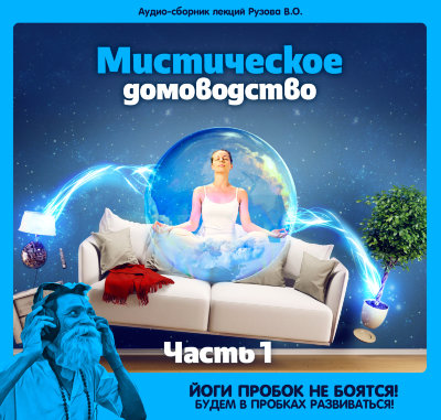 "Мистическое домоводство". MP3-семинар Рузова В.О. Часть 1. "Ищем путь к сердцу любимого человека" Тот, кто поймёт эти законы, сможет увидеть мир с точки зрения любви.