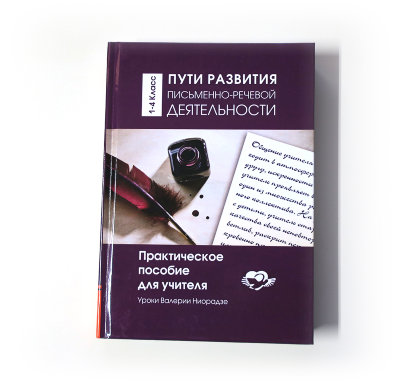 Книга "Пути развития письменно-речевой деятельности." Уроки Валерии Ниорадзе Практическое пособие для учителя: 1-4 класс 