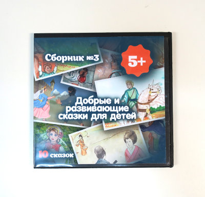 Видео-диск «Добрые и развивающие сказки для детей, от 5 лет», выпуск 3 