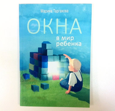 Книга "Окна в мир ребёнка" Марина Таргакова Книга для родителей
