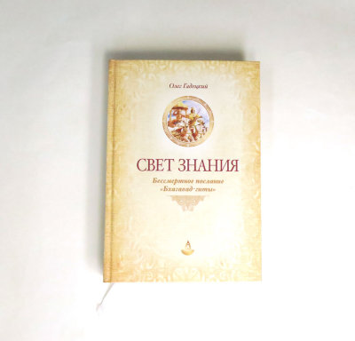 Книга "Свет знания" Олег Гадецкий Эта книга может быть серьезным помощником для всех искателей истины.