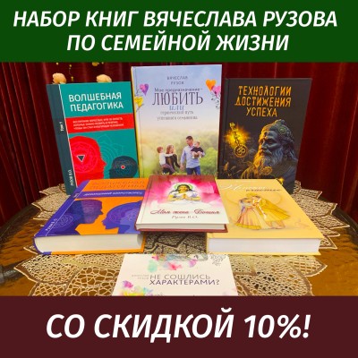 «Сошлись характерами! Универсальные законы семейной жизни». Набор книг Вячеслава Рузова со скидкой! Говорить о том, что мы все должны любить друг друга — очень легко, но как начать делать это в реальности нашего мира? Пройдите путь любви, рекомендованный мудрецами!