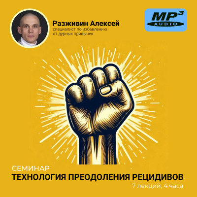 Семинар Алексея Разживина "Технология преодоления рецидивов" Семинар 2024 года, посвящённый эффективному преодолению искушений и жизни без дурных привычек.