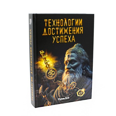«Технологии достижения успеха». Книга Рузова В.О. ​Эффективная работа, успешное продвижение дел, счастье в семье, благополучие, внутренняя гармония — мечта каждого из нас. Сборник из трёх разделов: «Волшебство любви», «Успешно жить не запретишь» и «Два счастья в одни руки».