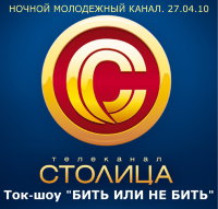 Ток-шоу "Бить или не бить"
