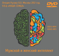 Мужской и женский интеллект.