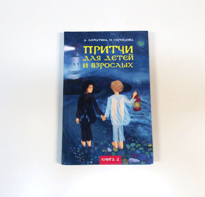 Книга "Притчи для детей и взрослых" Книга 2 книга рассказывает о том, что жизнь многогранна, просторна, и всегда можно отыскать множество вариантов выхода из любой сложившейся ситуации.