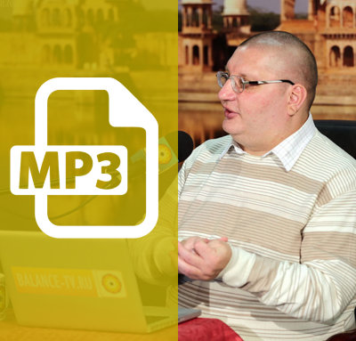 MP3 лекция Рузова В.О. «БУДЬ ДОБРЫМ! Лёгкое путешествие в глубины собственного сознания!» Все тонкости и секреты собственного сознания! Как изменить сознание? Как стать командиром своей жизни?
