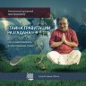 «Тайна гравитации разгадана, или учимся летать в собственном теле!» Cеминар Патита Паваны даса