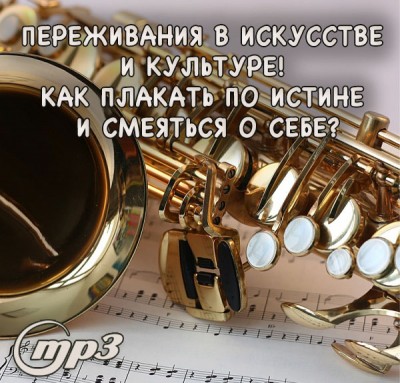 MP3 лекция Рузова В.О. "Переживания в искусстве и культуре! Как плакать по Истине и смеяться о себе?" Как переживания проявляются в области музыки и других видах искусства. Насколько это полезно или вредно?
