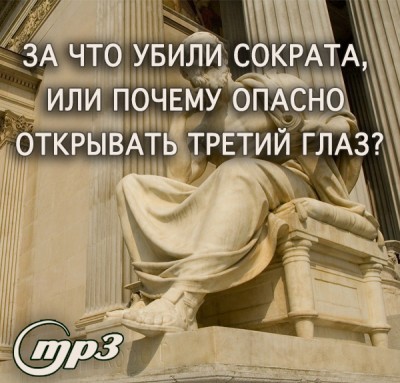 MP3 лекция Рузова В.О. «За что убили Сократа, или почему опасно открывать третий глаз?» Сократ реализовал один из самых важных принципов самоосознания: принцип «я не тело, а душа».