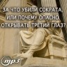 MP3 лекция Рузова В.О. «За что убили Сократа, или почему опасно открывать третий глаз?»
