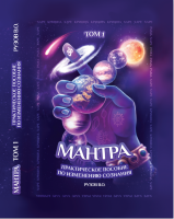 «МАНТРА». Книга Рузова В.О. 