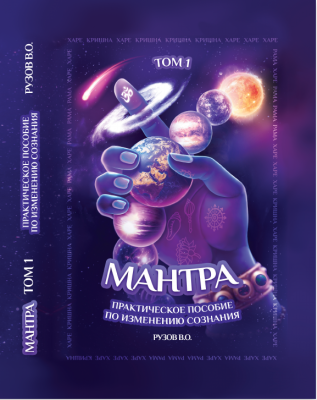 «МАНТРА». Книга Рузова В.О.  Книга учит самому интересному искусству, которое только есть на планете Земля, — искусству повторять мантру.