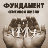 Диск "Фундамент семейной жизни" Рузов В.О.