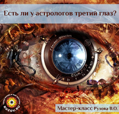  Рузов В.О. "Есть ли у астрологов 3 глаз?" 
