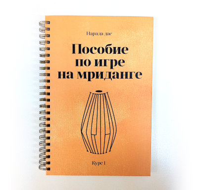 Книга "Пособие по игре на мриданге" Курс 1 Нарада дас Книга для тех, кто желает научиться играть на мриданге