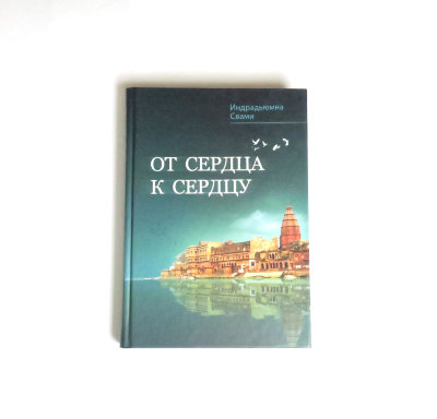 Книга "От сердца к сердцу" Индрадьюмна Свами Интереснейшая документальная повесть!