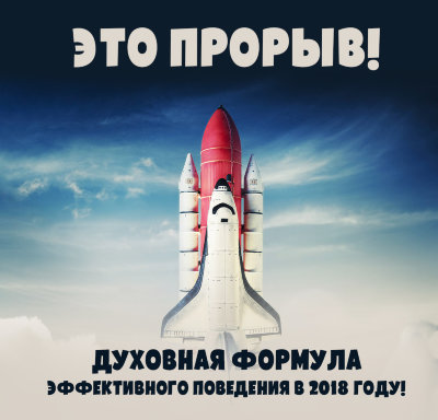 MP3 семинар Рузова В.О. «Духовная формула эффективного поведения в 2018 году!» В Новый Год с новым сознанием. Практические способы перезагрузки ума!