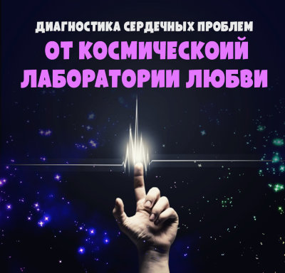 MP3 лекция Рузов В.О. «Диагностика сердечных проблем от космической лаборатории любви.Часть 2» Так что же такое добро?